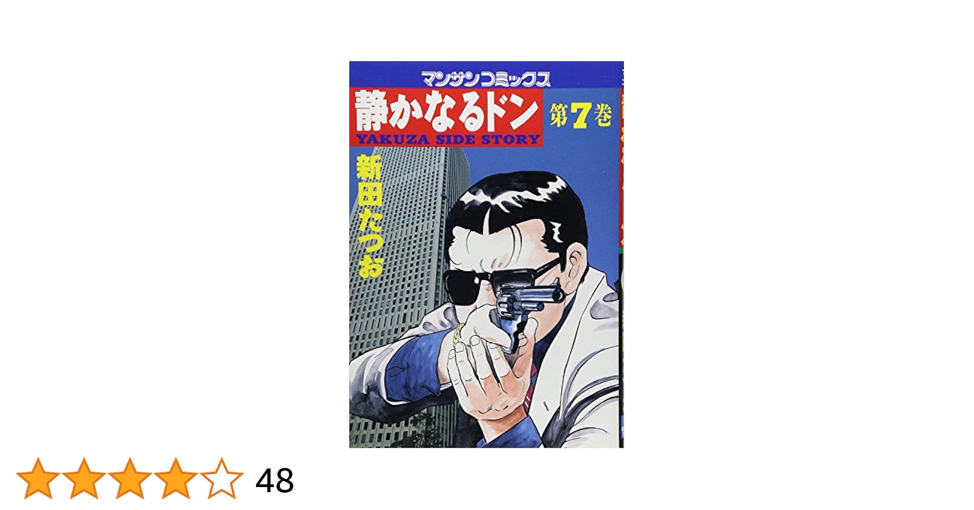 Amazon.co.jp: 静かなるドン 7 (マンサンコミックス) : 新田